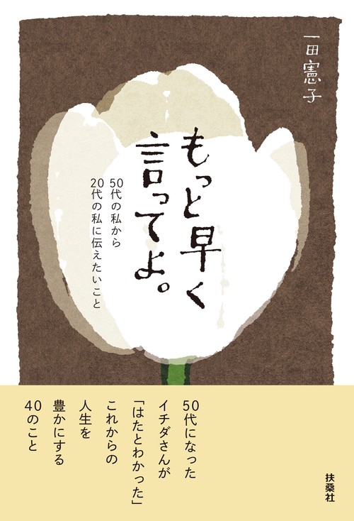 もっと早く言ってよ。50代の私から20代の私に伝えたいこと