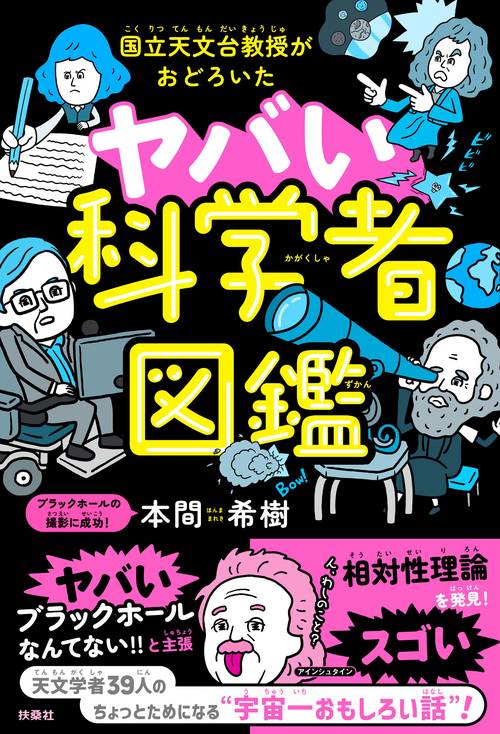 国立天文台教授がおどろいた ヤバい科学者図鑑