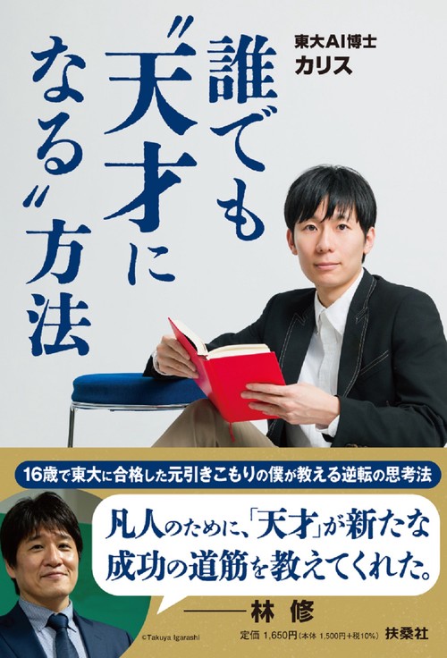 だれでも天才になる方法