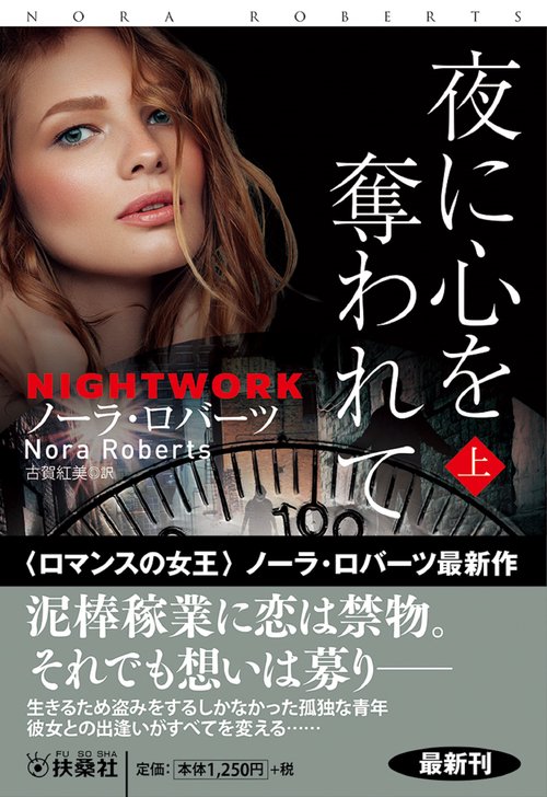 夜に心を奪われて (上)