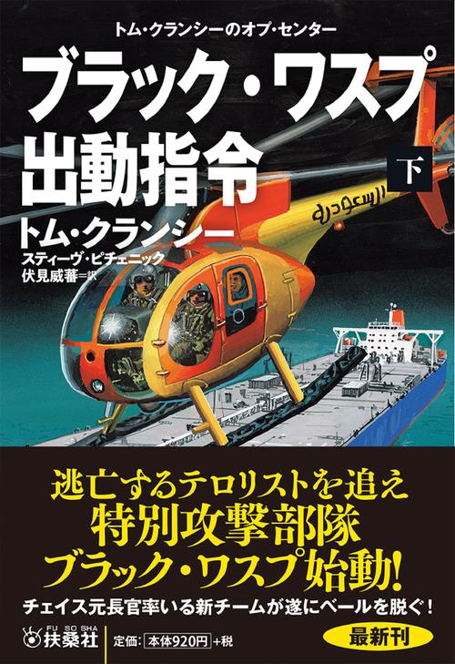 ブラック・ワスプ出動指令（下）