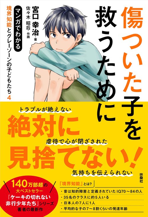 傷ついた子を救うために マンガでわかる境界知能とグレーゾーンの子どもたち４