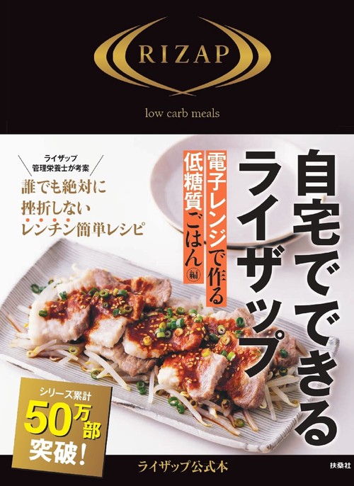 自宅でできるライザップ　電子レンジで作る 低糖質ごはん編