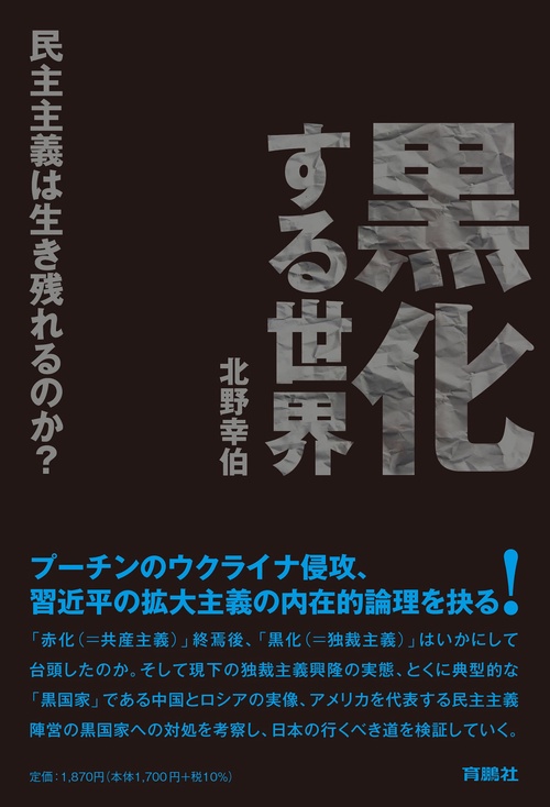 黒化する世界 民主主義は生き残れるのか？