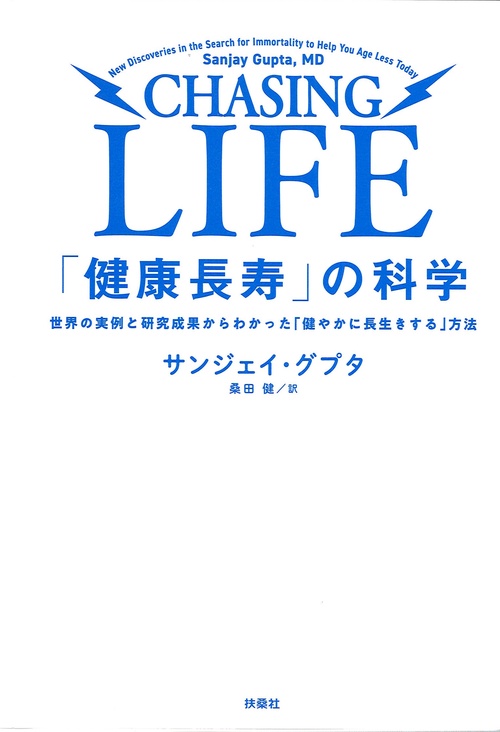 「健康長寿」の科学