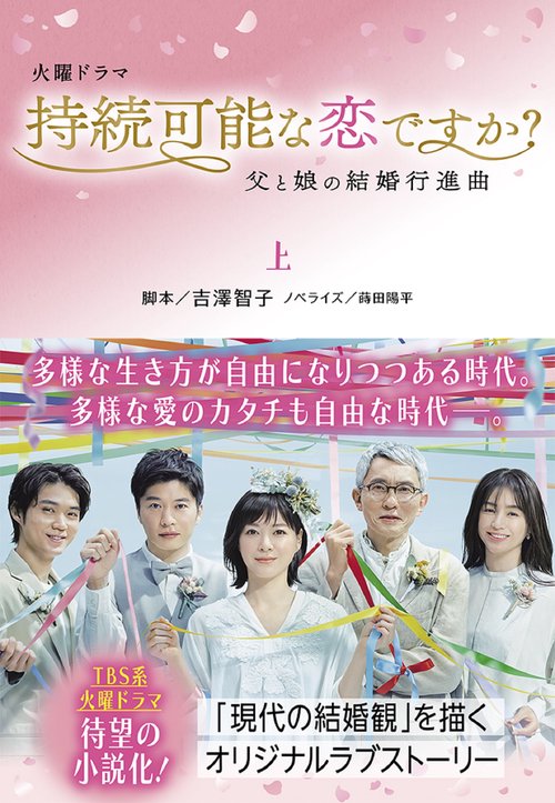 持続可能な恋ですか？　父と娘の結婚行進曲（上）