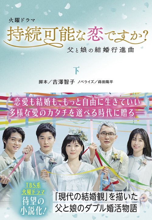 持続可能な恋ですか？　父と娘の結婚行進曲（下）