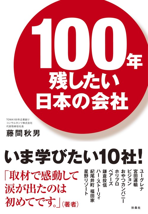 １００年残したい日本の会社