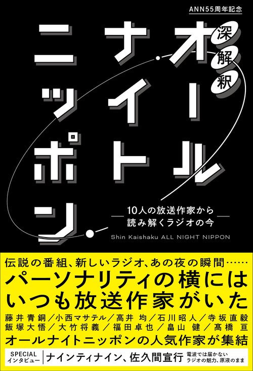 深解釈オールナイトニッポン　10人の放送作家から読み解くラジオの今