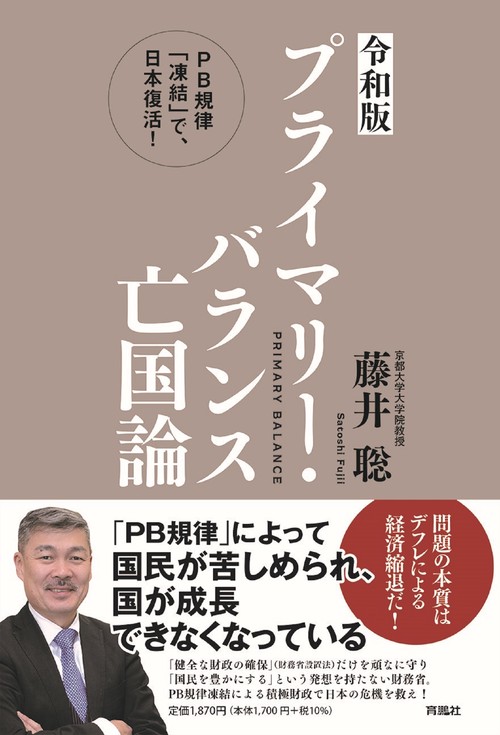 ＜令和版＞プライマリー・バランス亡国論 ＰＢ規律「凍結」で、日本復活！