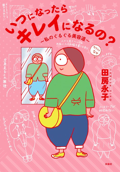 いつになったらキレイになるの？私のぐるぐる美容道