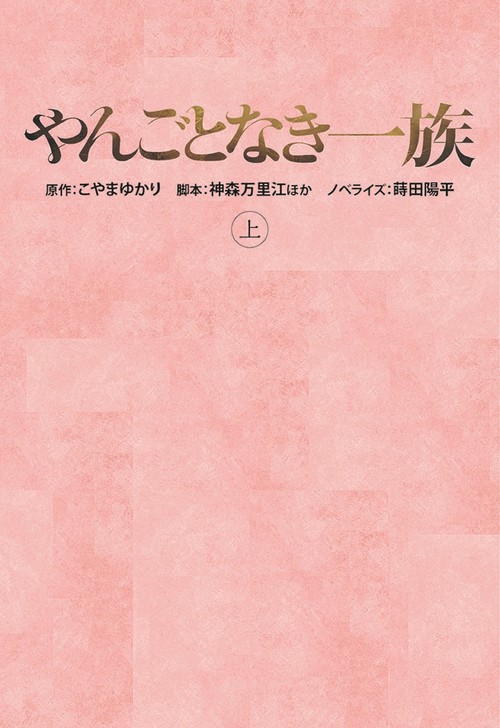 やんごとなき一族（上）