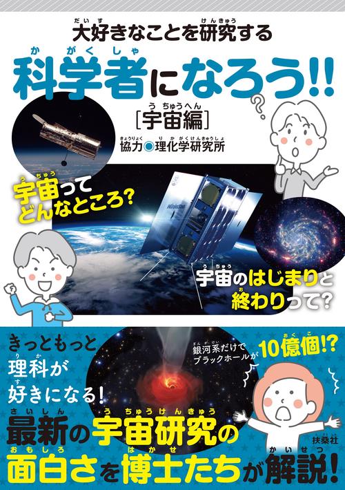 大好きなことを研究する科学者になろう!!［宇宙編］