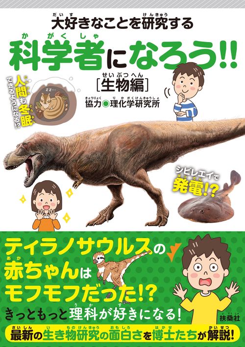 大好きなことを研究する科学者になろう!!［生物編］