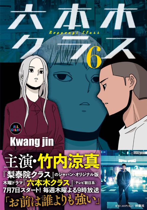 六本木クラス⑥