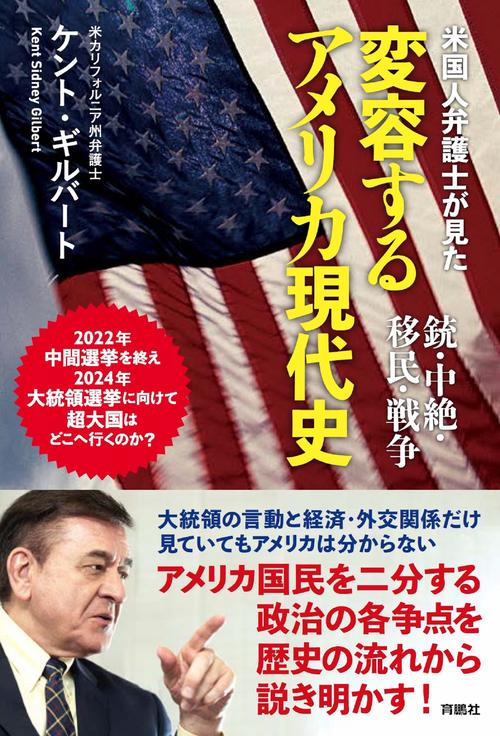 米国人弁護士が見た変容するアメリカ現代史銃・中絶・移民・戦争