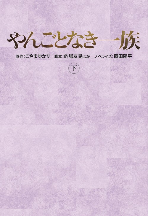 やんごとなき一族（下）