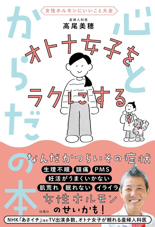 【女性ホルモンにいいこと大全】 オトナ女子をラクにする心とからだの本
