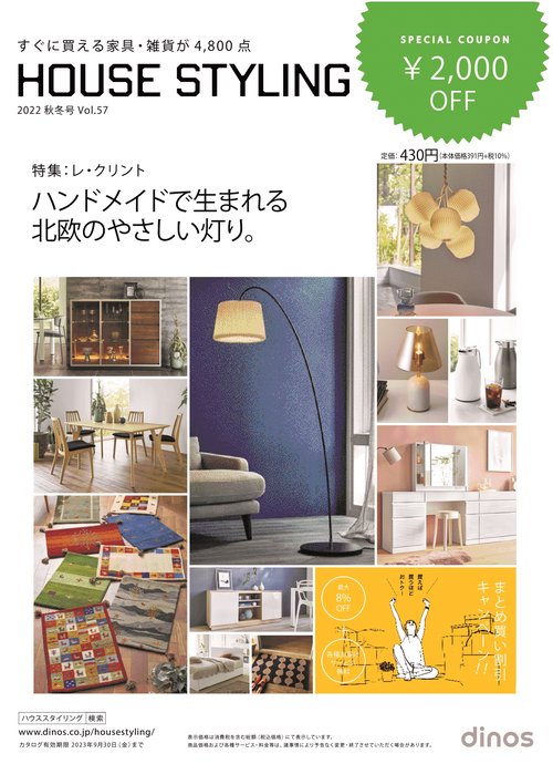 【2,000円割引クーポン付き】ハウススタイリング2022秋冬号