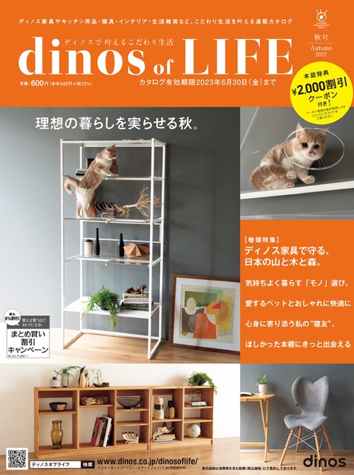 【2,000円割引クーポン付き】ディノス オブ ライフ2022年秋号