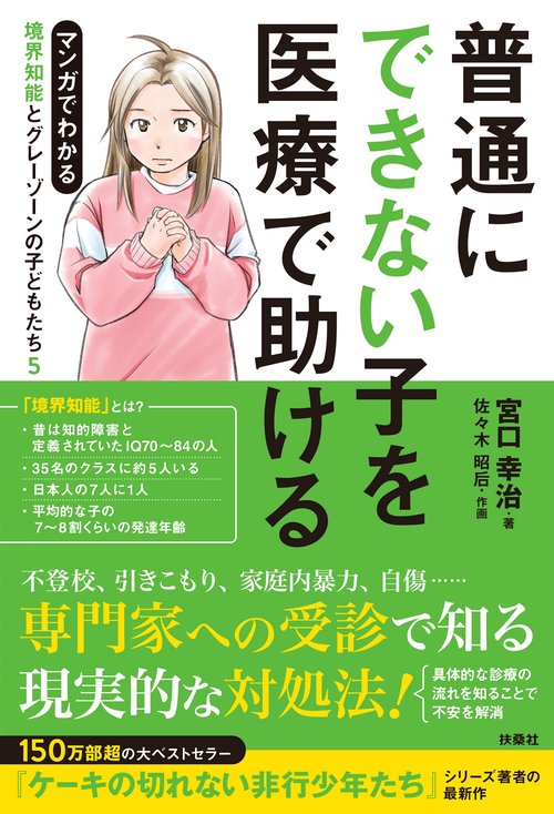 普通にできない子を医療で助ける 境界知能とグレーゾーンの子どもたち5