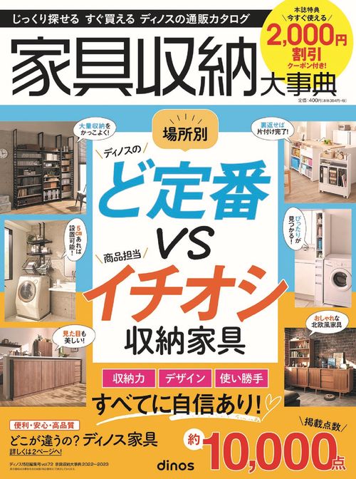 【2,000円割引クーポン付き】家具収納大事典2022年秋冬号