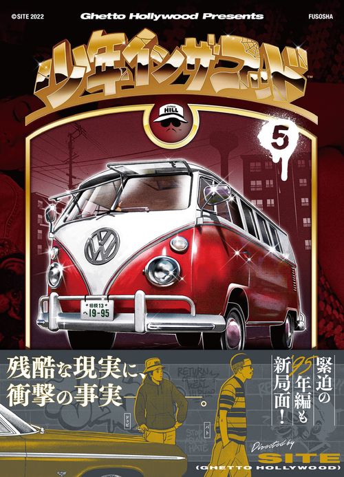 少年イン・ザ・フッド ５