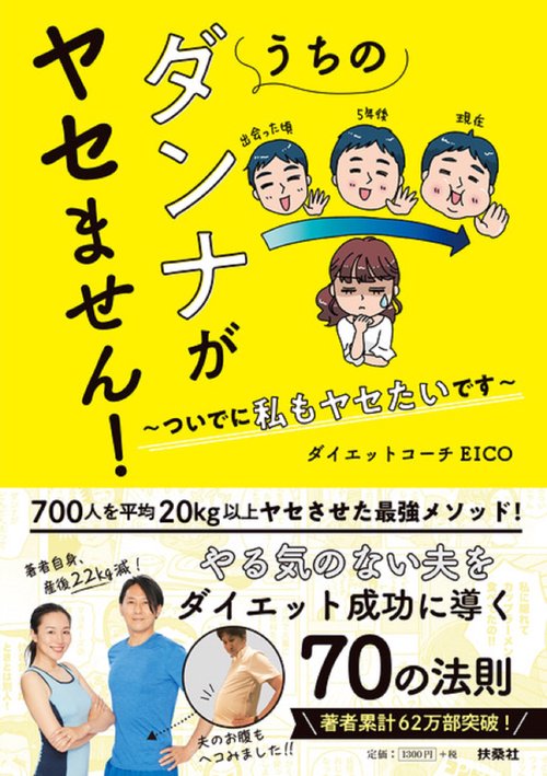 うちのダンナがヤセません！　ついでに私もヤセたいです