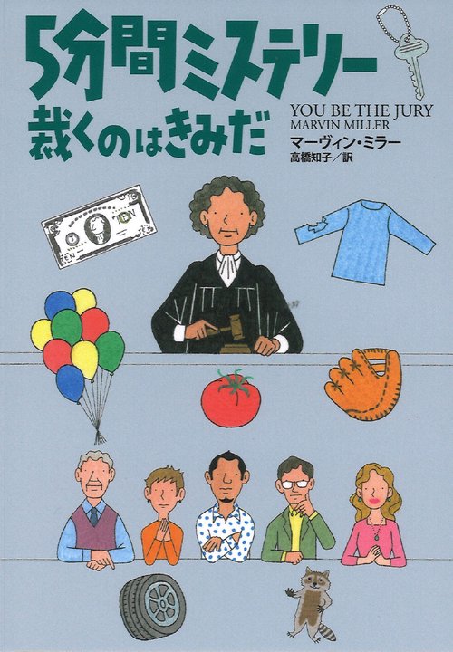 ５分間ミステリー　裁くのはきみだ