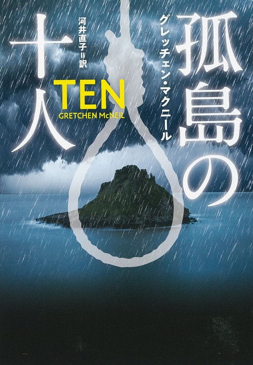 孤島の十人