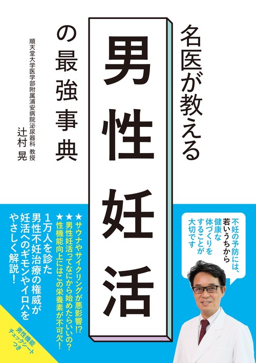 名医が教える　男性妊活の最強事典