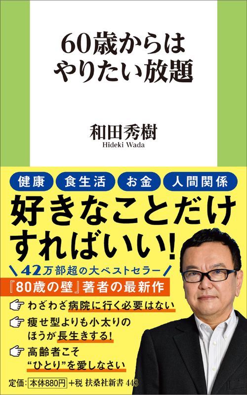 ６０歳からはやりたい放題