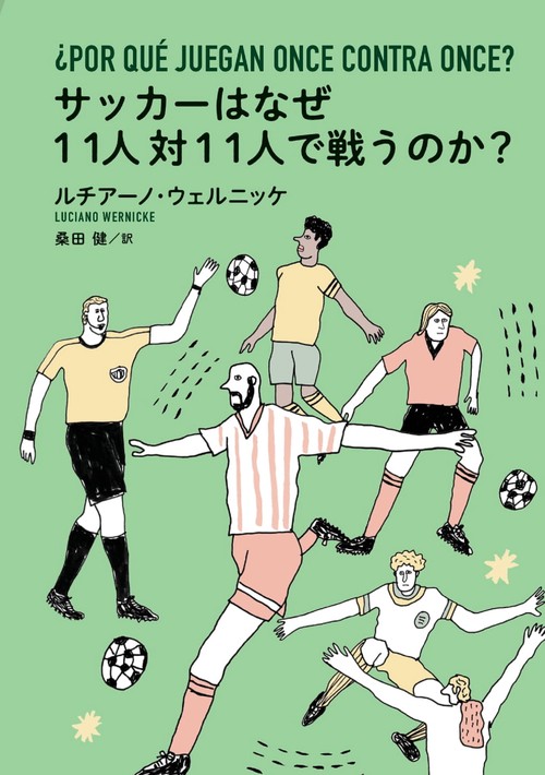 サッカーはなぜ11人対11人で戦うのか？