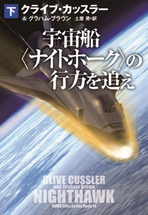宇宙船〈ナイトホーク〉の行方を追え（下）
