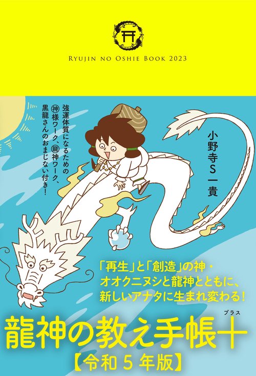 龍神の教え手帳＋（プラス）【令和５年版】