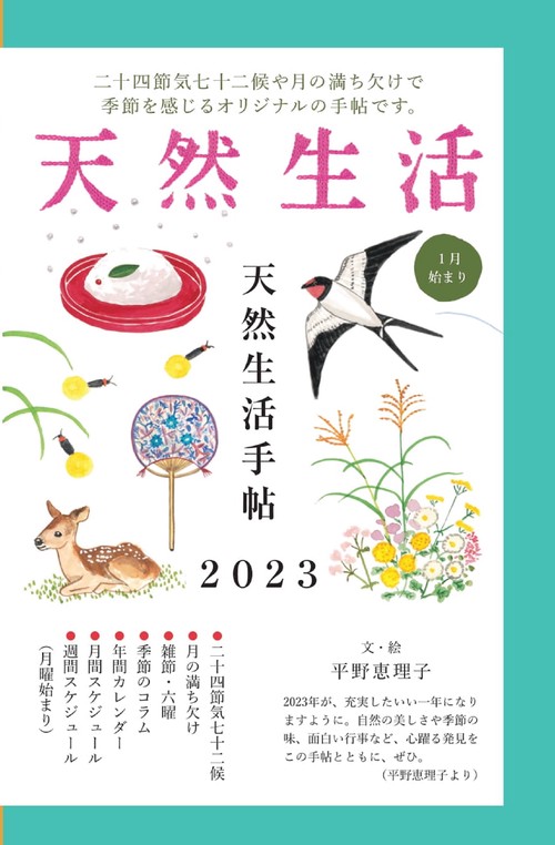 天然生活手帖2023
