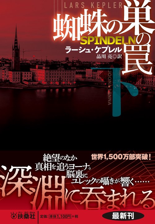 蜘蛛の巣の罠 (下)