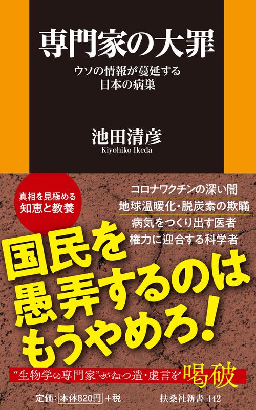 専門家の大罪ウソの情報が蔓延する日本の病巣