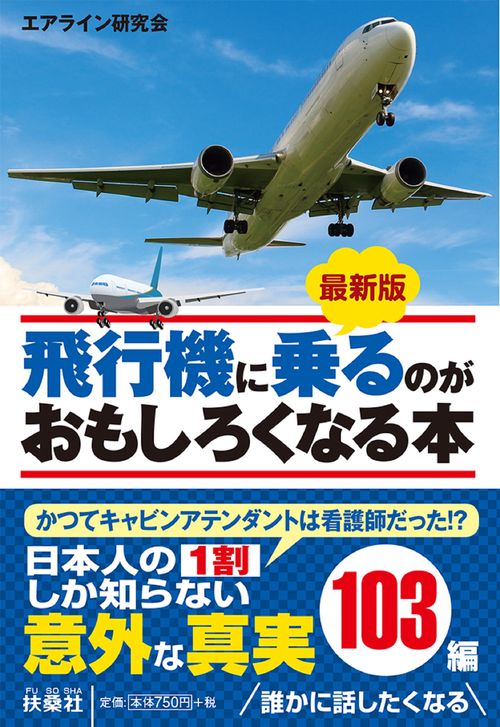 最新版 飛行機に乗るのがおもしろくなる本