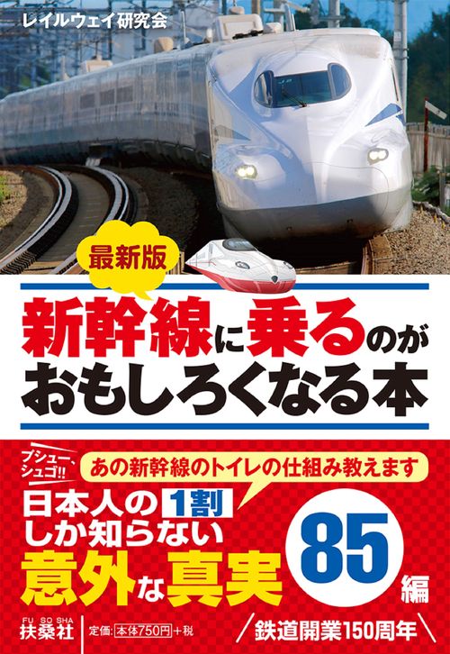 最新版 新幹線に乗るのがおもしろくなる本