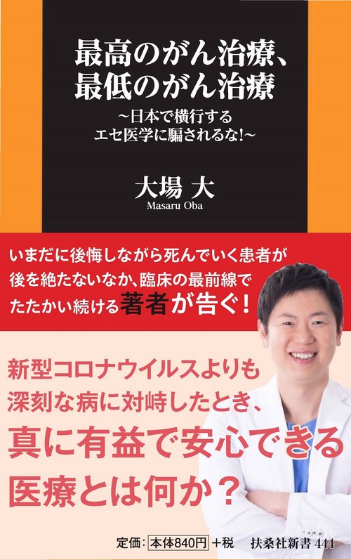 最高のがん治療、最低のがん治療日本で横行するエセ医学に騙されるな！