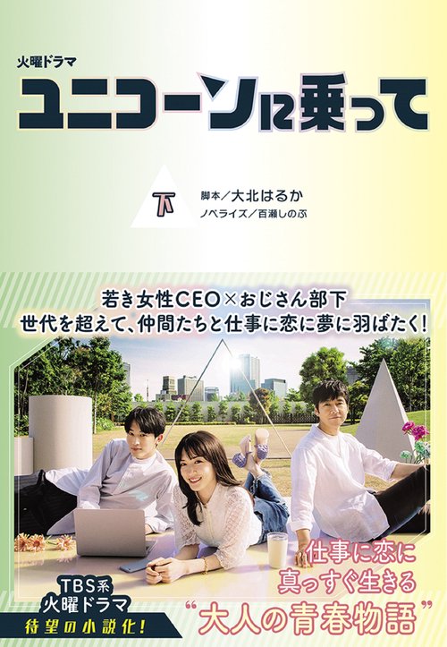 ユニコーンに乗って（下）