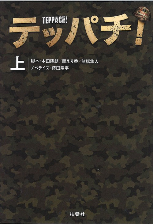 『テッパチ！』（上）