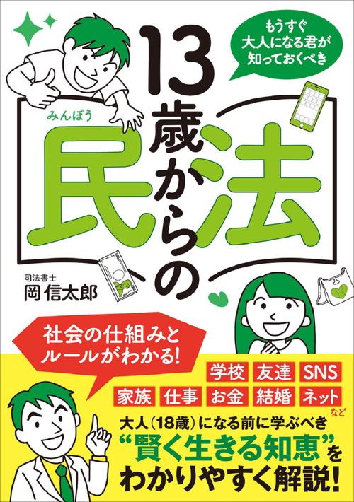 もうすぐ大人になる君が知っておくべき 13歳からの民法