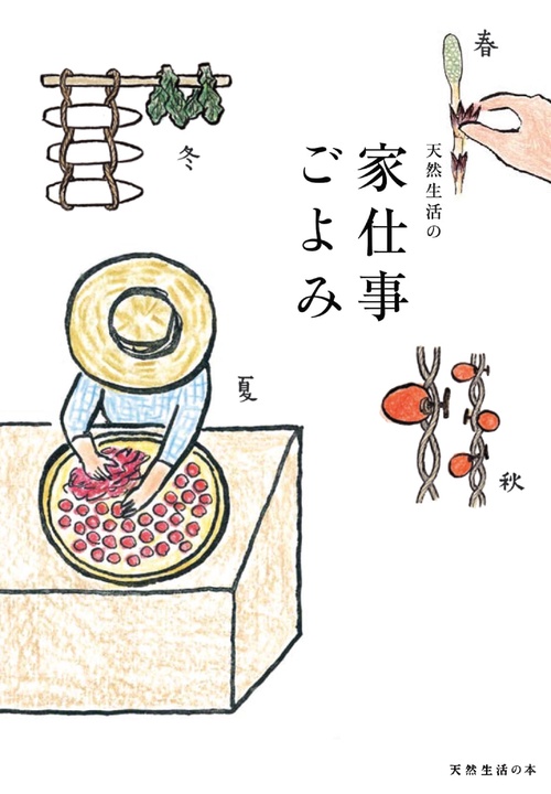 天然生活の家仕事ごよみ