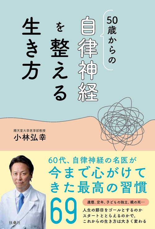 50歳からの自律神経を整える生き方