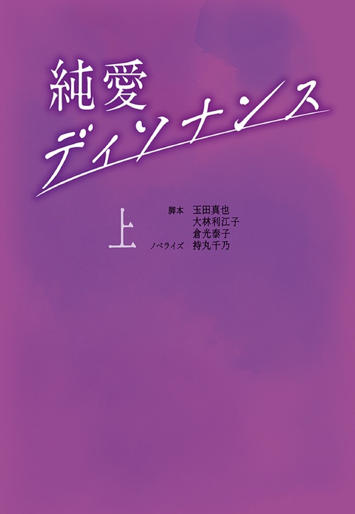 純愛ディソナンス (上)