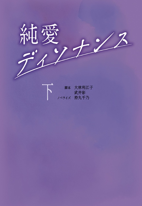 純愛ディソナンス (下)