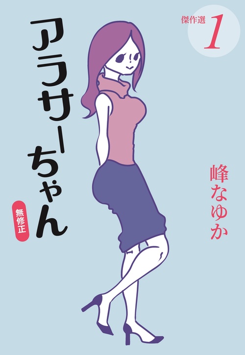 アラサーちゃん　無修正　傑作選①