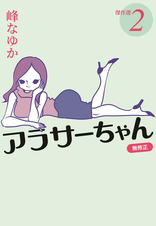 アラサーちゃん　無修正　傑作選②